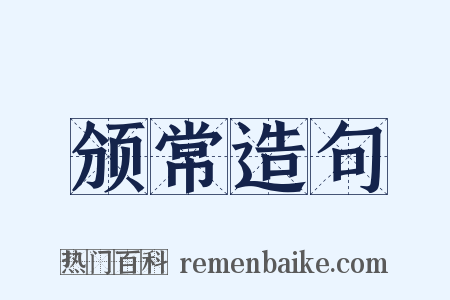 颁常造句是什么意思的图片